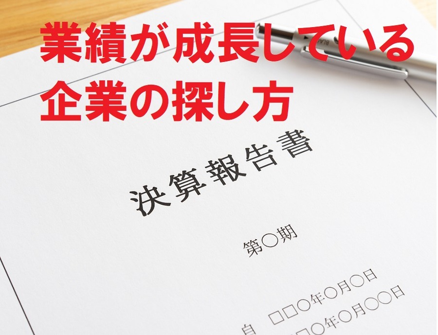 業績が成長している 企業の探し方