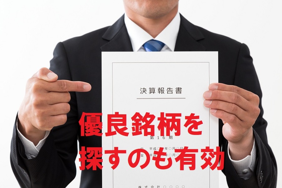 優良銘柄を探すのも有効