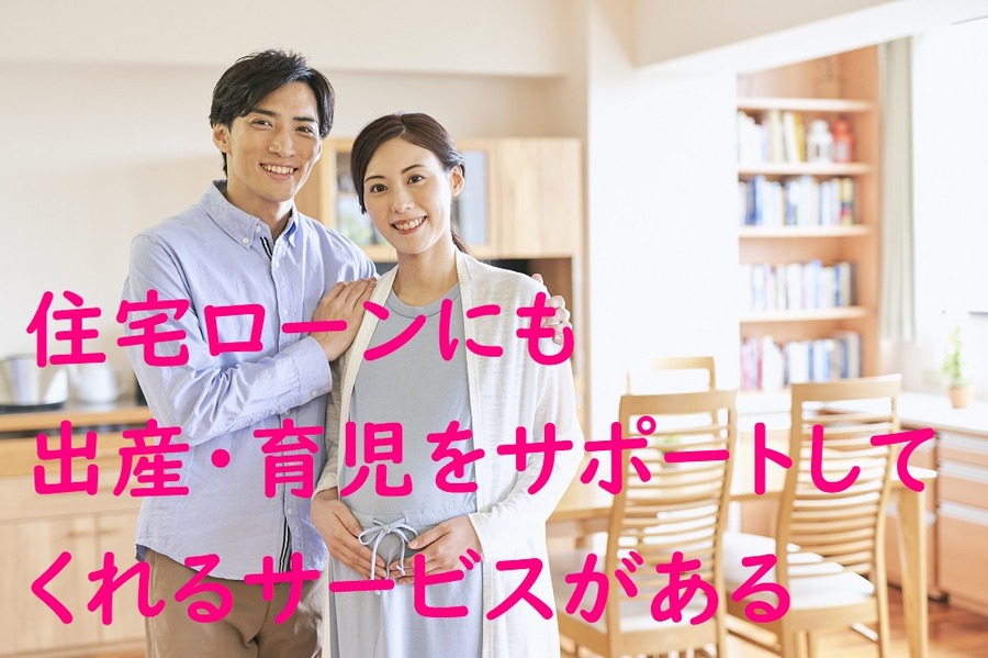 住宅ローンにも出産や育児をサポートしてくれるサービスがある