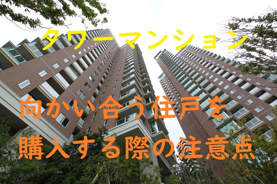 タワーマンション購入の注意点