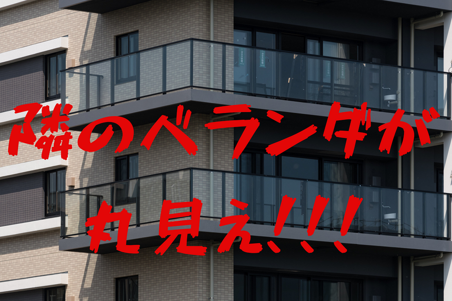 隣のベランダが 丸見え