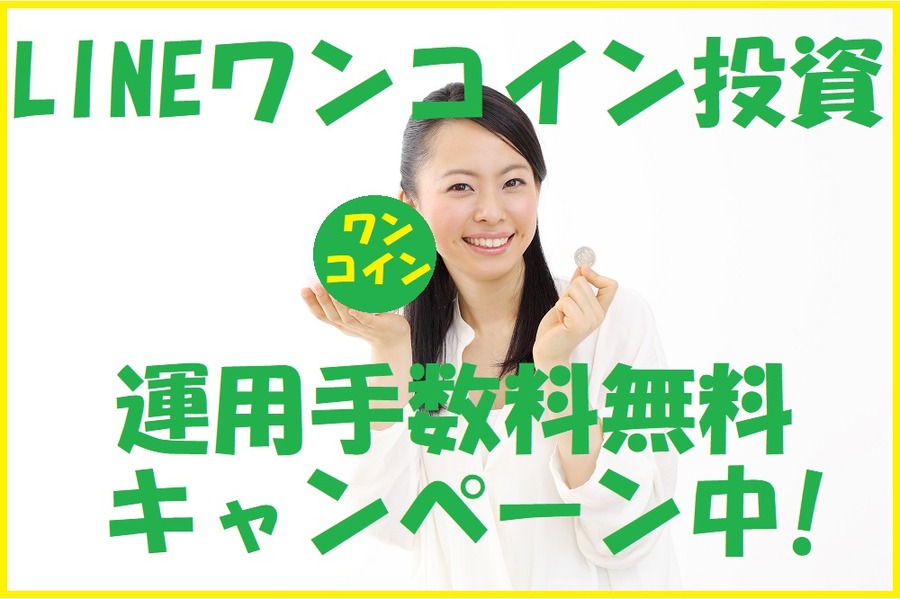 LINEワンコイン投資運用手数料無料キャンペーン中