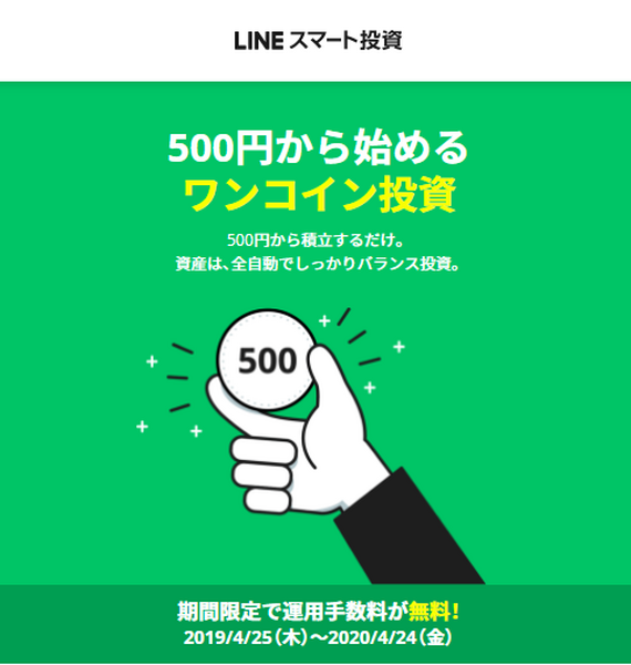 ラインワンコイン投資