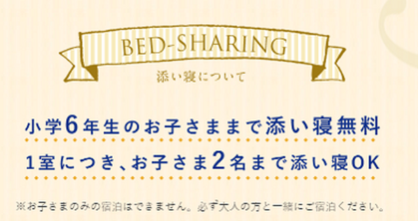 コンフォートホテル添い寝無料