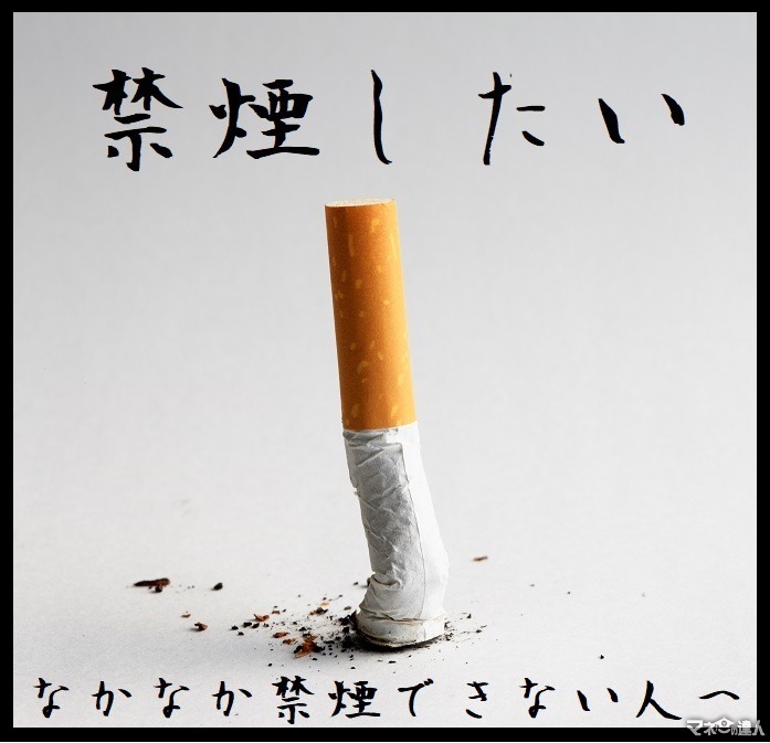 「禁煙」のポイントと費用　2度目挑戦で10年間で180万円の節約に成功した筆者からのアドバイス