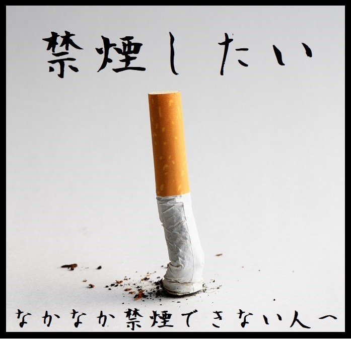 禁煙したい方へのエール