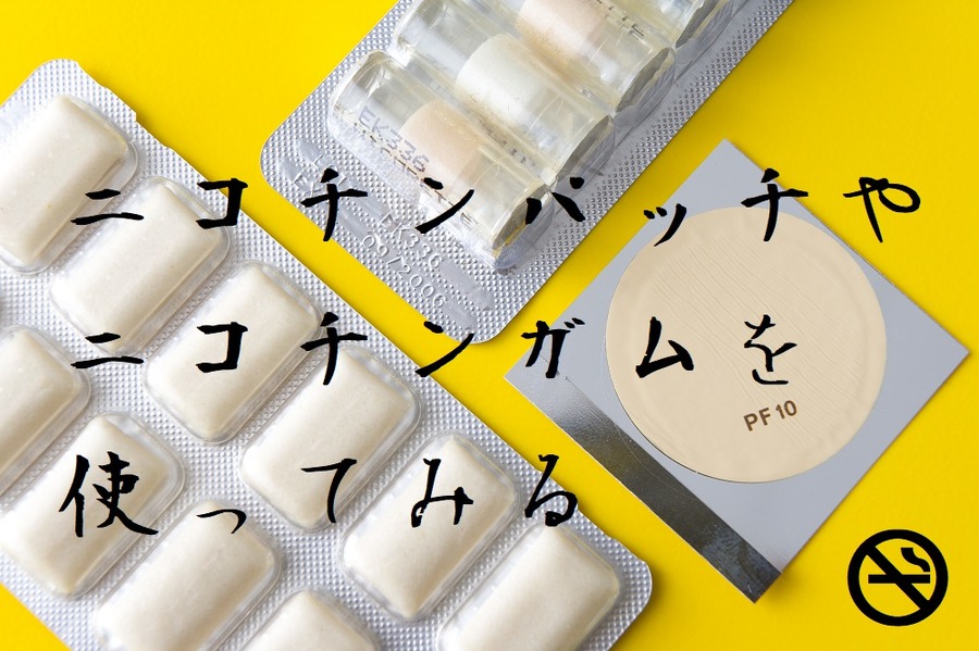 ニコチンパッチやニコチンガムを使ってみる