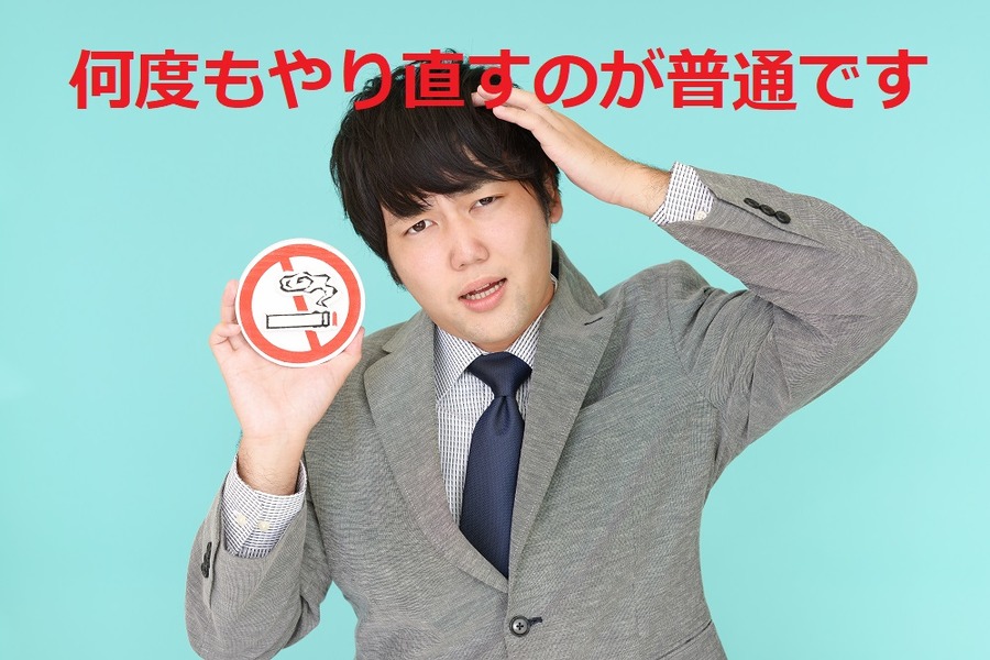 何度もやり直すのが普通です