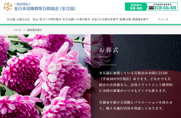 互助会のお葬式