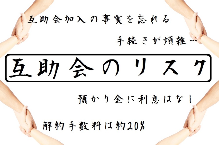 互助会のリスク