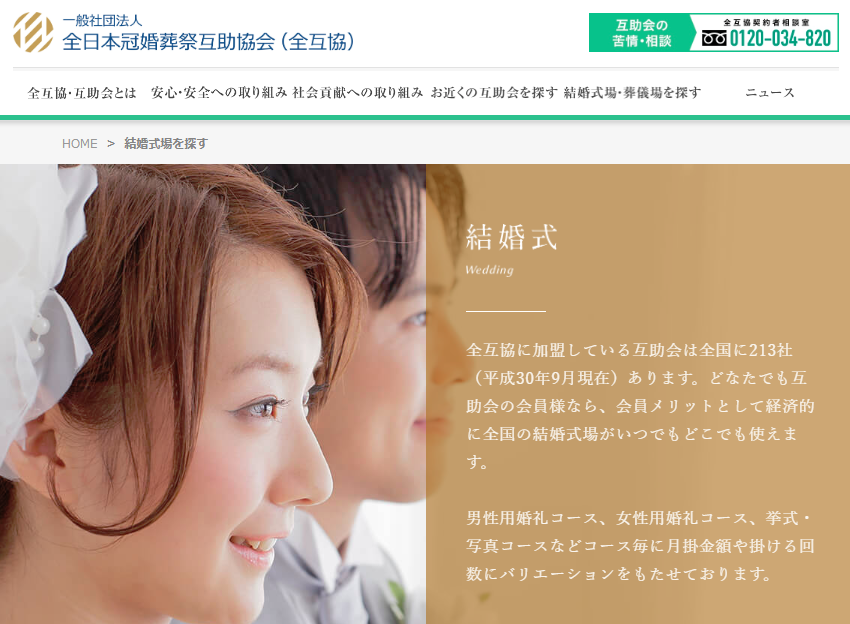 互助会の結婚式