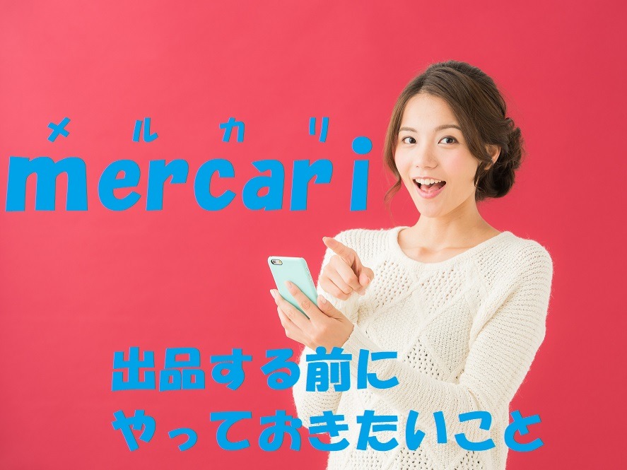 出品する前にやっておきたいこと