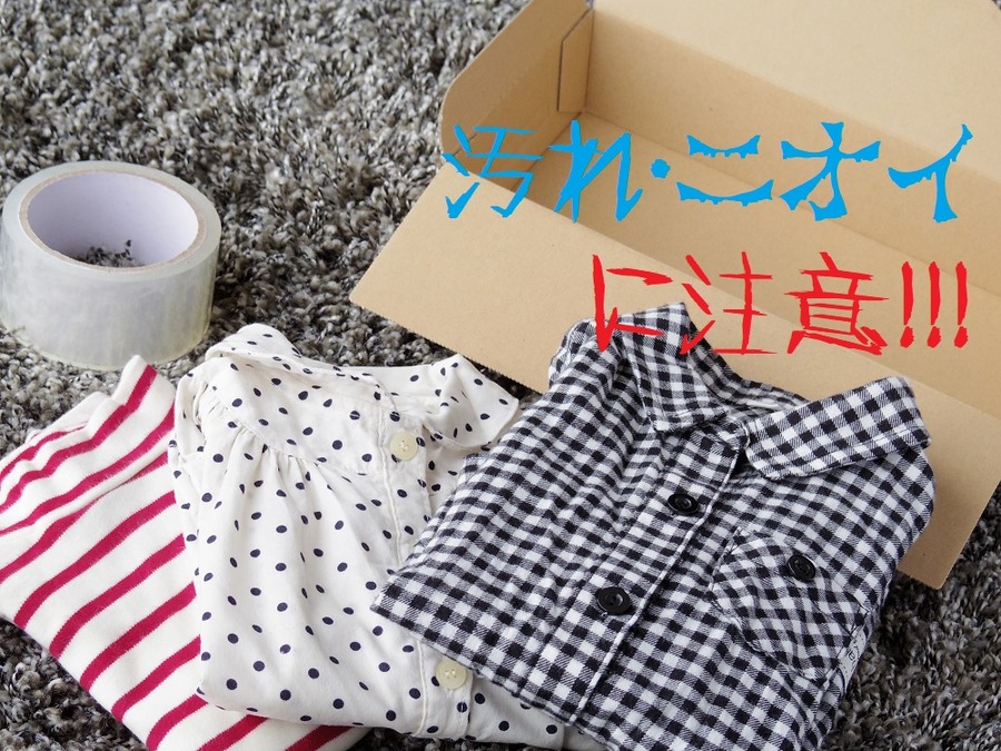 汚れやニオイに注意