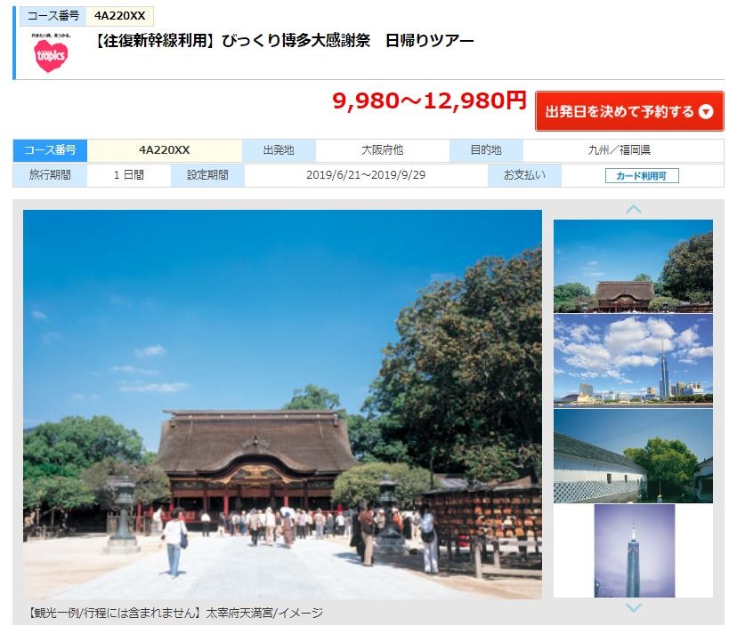 往復新幹線利用びっくり博多大感謝祭日帰りツアー