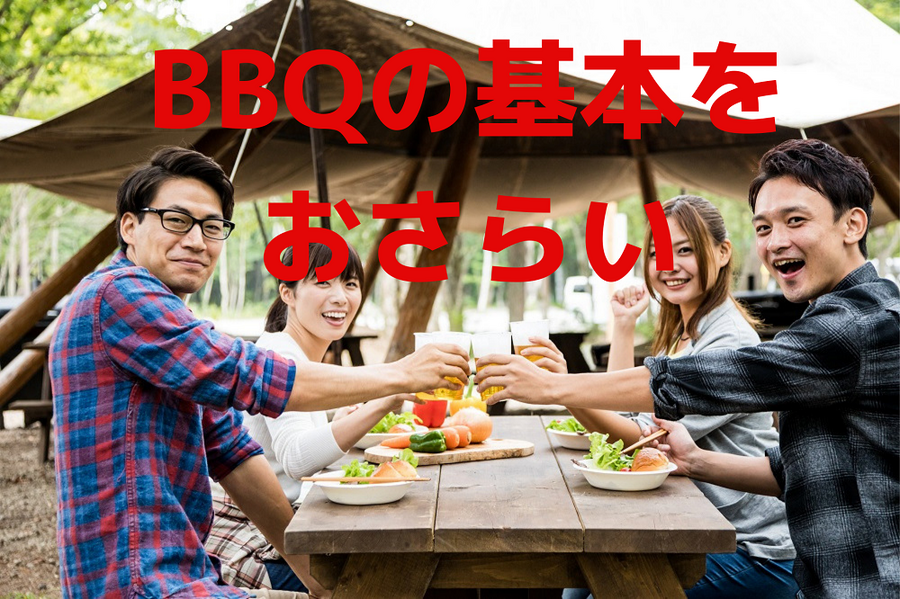 BBQの基本をおさらい