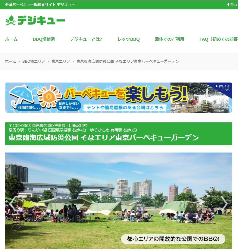 全国バーベキュー場検索サイト「デジキュー」