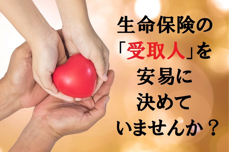 生命保険の受取人を安易に「法定相続人」にしていませんか？
