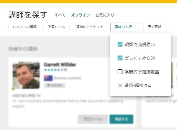 CAMBLY講師の絞り込み