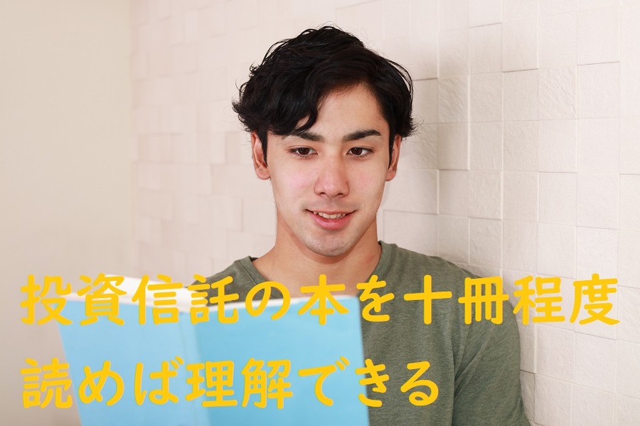 投資信託の本を十冊も読めば理解できる