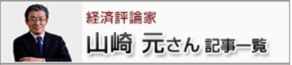 山崎元さんの記事一覧