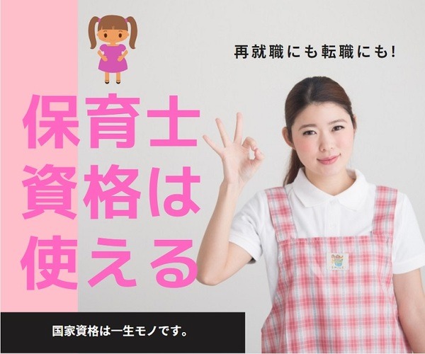 保育士資格は「使える資格」