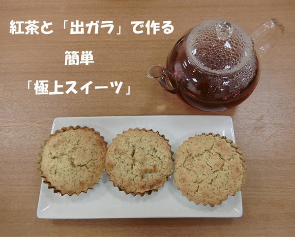 紅茶の出がらしで作るお菓子