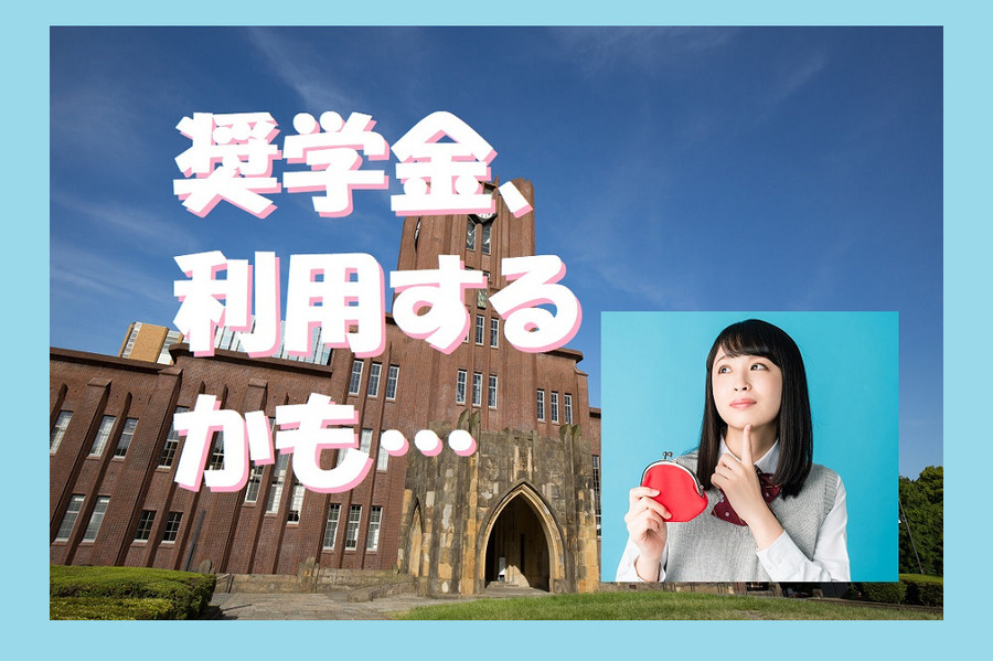 わずかでも奨学金を利用する可能性があるのなら