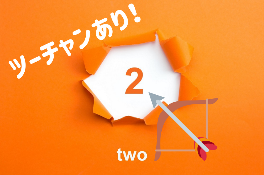 ツーチャンあり！