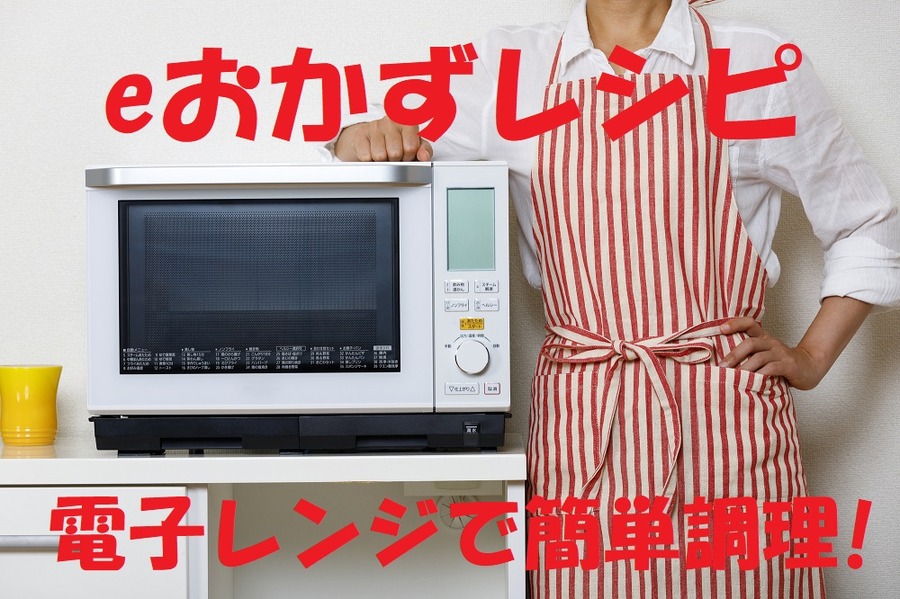 「eおかずレシピ」で簡単調理