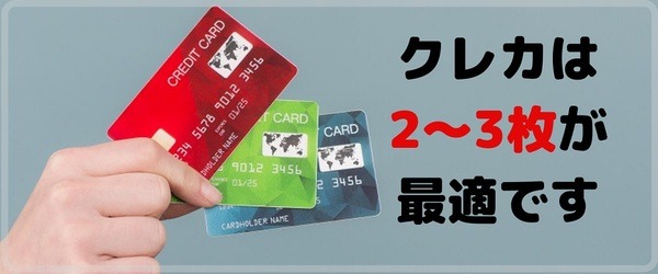 【適正枚数は2～3枚】保有カードが多すぎるならクレカの断捨離を