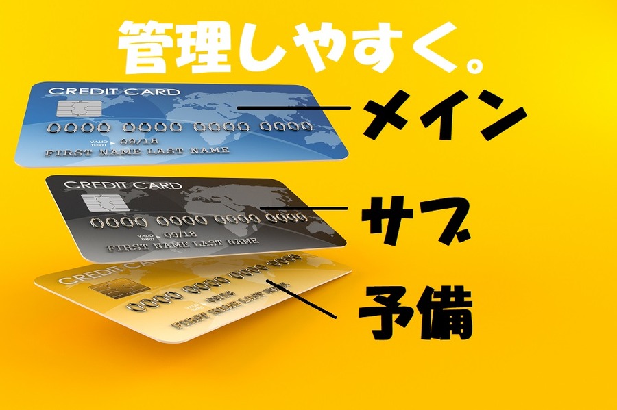 クレカはメイン、サブ、予備で分けると管理しやすい