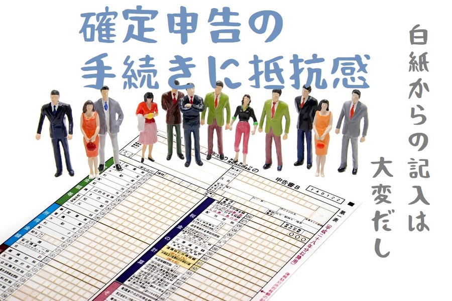 確定申告が大変