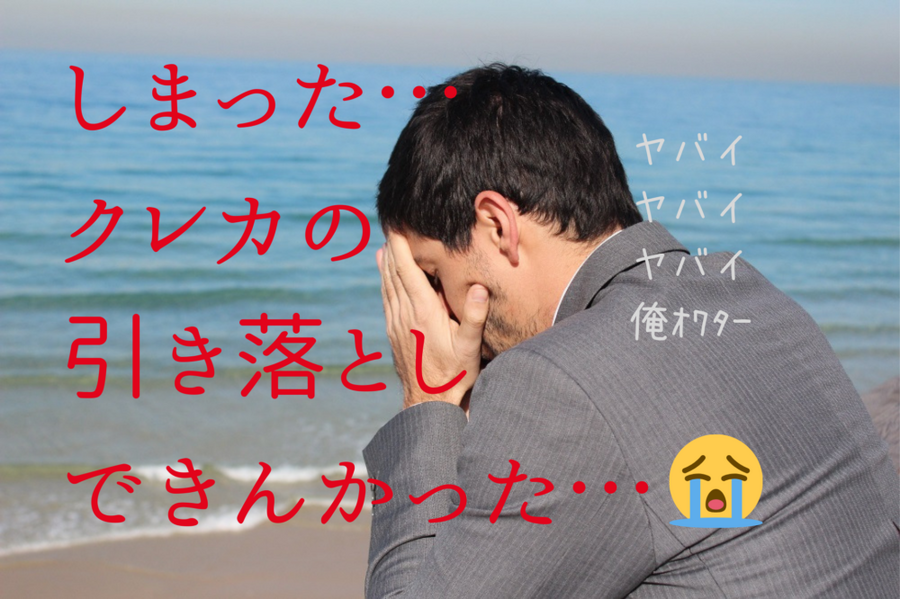 しまった、クレカの 引き落としできんかった