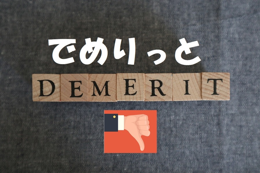 支払いを先延ばしにすることで生じるデメリット