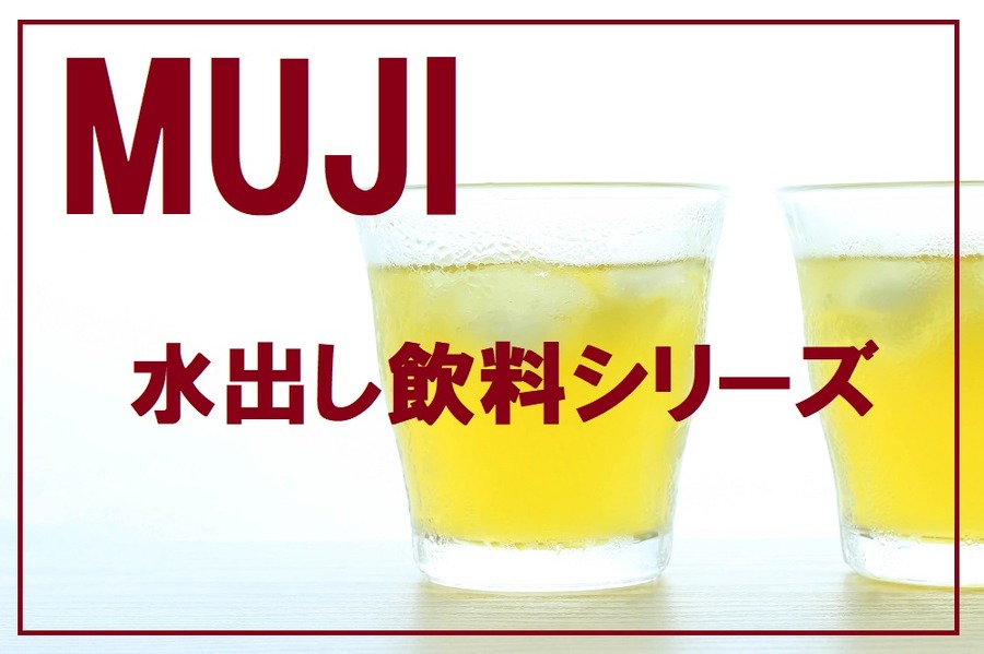 水出し飲料シリーズ