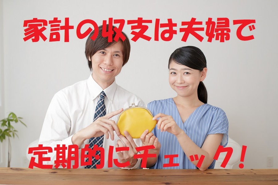 家計の収支は夫婦で定期的にチェック