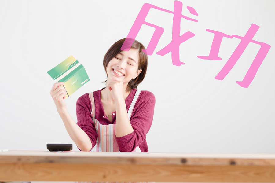 節約成功の秘訣