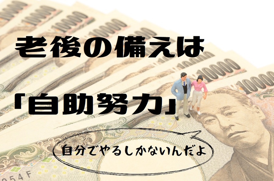 老後の資金は自分でためる