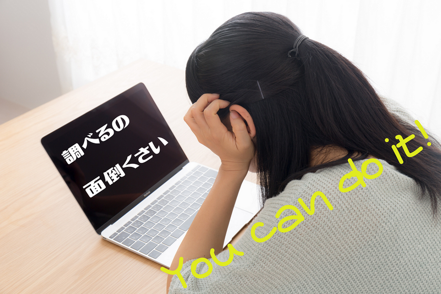 調べるの 面倒くさい