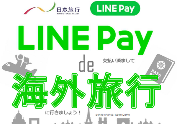 ラインペイで支払って海外旅行に行ける