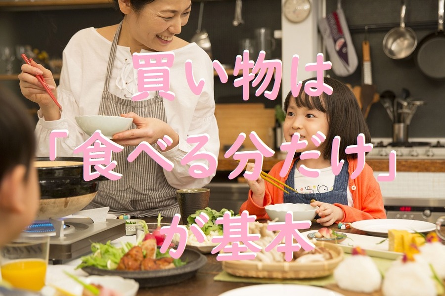 買い物は 「食べる分だけ」が基本