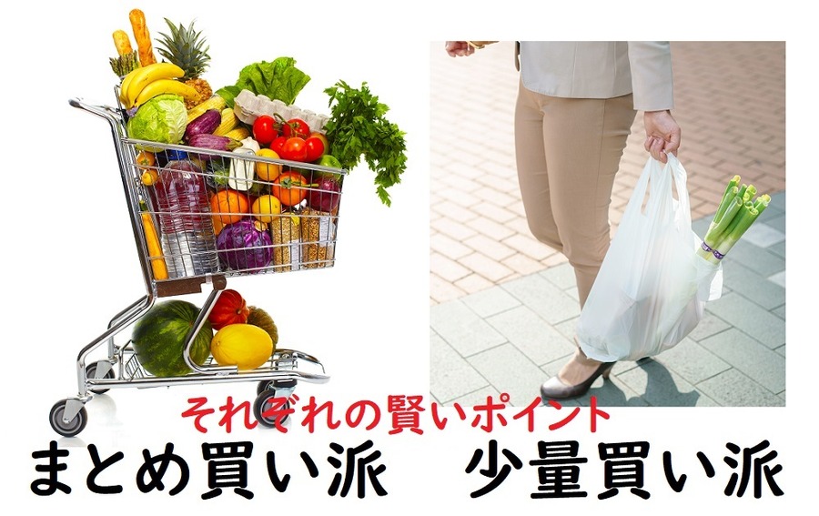 まとめ買いと少量買い