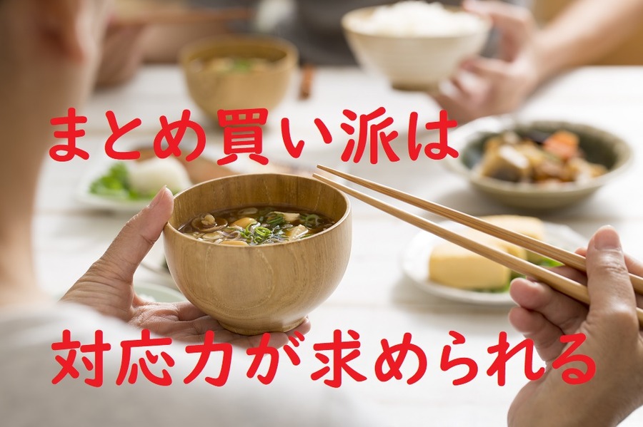 まとめ買い派は対応力が求められる