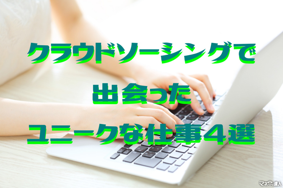 【在宅ワーク】クラウドソーシングで出会ったユニークな仕事4選　内容と報酬