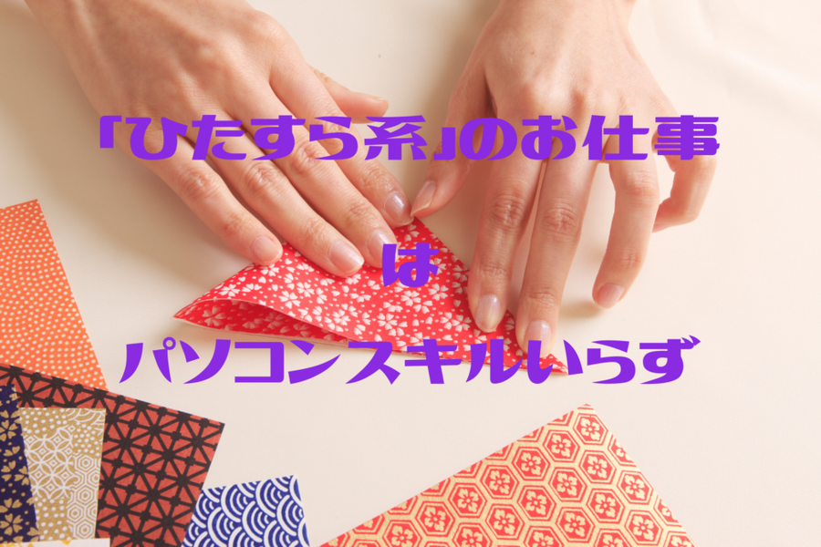 「ひたすら系」のお仕事はパソコンスキルいらず