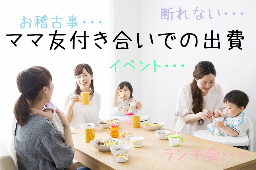 断りにくいママ友付き合いでの出費
