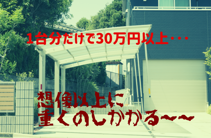 カーポートは1台分だけで30万円以上