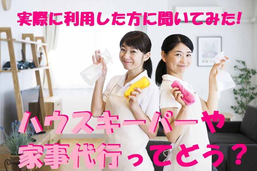 実際に利用した方に聞いてみました