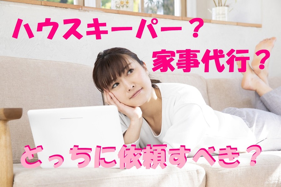 どっちに依頼すべきなのか