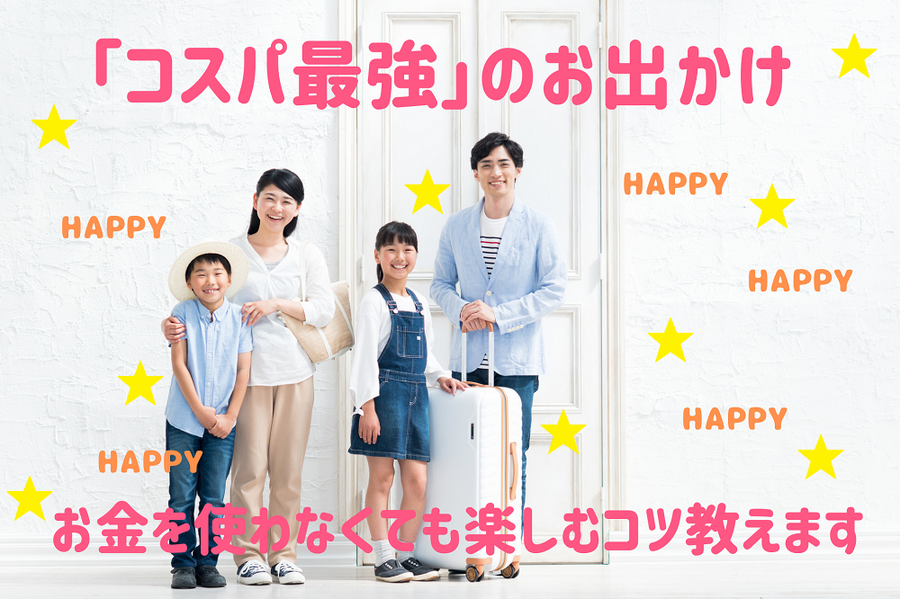 「コスパ最強」のお出かけのコツ教えます